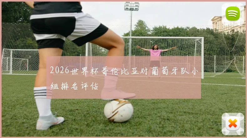 2026世界杯哥伦比亚对葡萄牙队小组排名评估