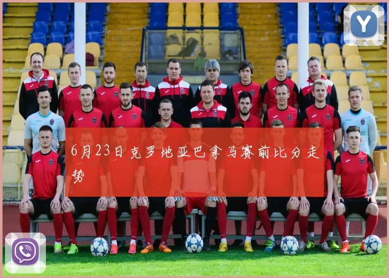 6月23日克罗地亚巴拿马赛前比分走势